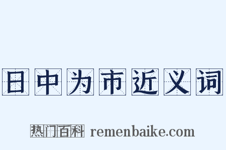 日中为市近义词是什么意思的图片
